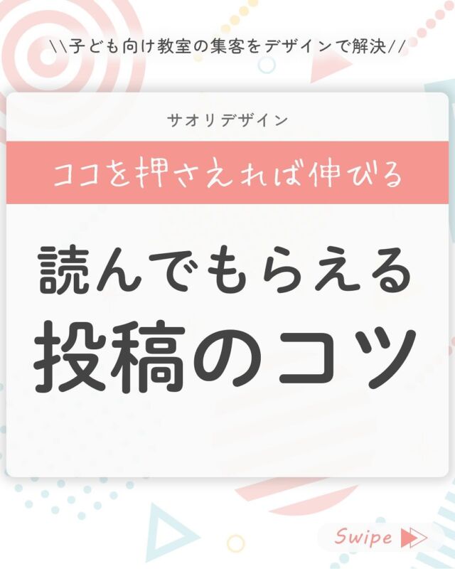 ◀︎◀︎他の投稿はこちらから
⁡
ココを押さえれば伸びる
【読んでもらえる投稿のコツ】
⁡
どんな投稿をすれば
ちゃんと見てもらえるんだろう…？
⁡
ターゲットがあなたのお教室に
どのくらい関心があるのか、
によって投稿を考えてみましょう！
⁡
⁡
1️⃣ターゲットを考えてみましょう
2️⃣【バレエ教室を探している】人
3️⃣【何を習ったらいいか迷っている】人
4️⃣【習い事をするか悩んでいる】人
5️⃣誰かに絞って投稿し続けなきゃダメ？
6️⃣こんな投稿は見直して
7️⃣あなたが届けたいのは誰？
⁡
相手の興味・関心によって
欲しい情報や悩みはそれぞれ💡
⁡
届けたい人がどんなことを知りたいのかを
思い浮かべて投稿を考えてみてください！
⁡
ー▸◂ー▸◂ー▸◂ー▸◂ー▸◂ー▸◂ー▸◂ー▸◂ー▸◂ー
感想をコメントで送っていただけるとうれしいです❁
⁡
参考になったよ→👍
保存したよ→😊
⁡
ー▸◂ー▸◂ー▸◂ー▸◂ー▸◂ー▸◂ー▸◂ー▸◂ー▸◂ー
⁡
サオリデザインは
【あなたのお教室のWEB担当】です。
@saori.o_designer 
⁡
WEB集客、WEBデザインなど
お教室のWEB関連業務をまるっとサポートいたします。
⁡
☑︎ホームページ
☑︎ランディングページ
☑︎WEB広告画像
☑︎Instagram投稿デザイン
☑︎その他WEB集客に関するお悩み
⁡
⁡
子ども向け、ママ向けの、明るくやさしいデザインが得意。
マーケティングから運用まで一貫したサポートで
「悩みに寄り添ったご提案」を強みに
お教室と先生を支えます。
⁡
⁡
ご相談はプロフィールのメッセージから
【相談】と送ってください📩
@saori.o_designer 
⁡
ー▸◂ー▸◂ー▸◂ー▸◂ー▸◂ー▸◂ー▸◂ー▸◂ー▸◂ー▸◂ー
⁡
#web集客
#webデザイン
#ホームページ制作
#教室デザイン
#子ども向けデザイン