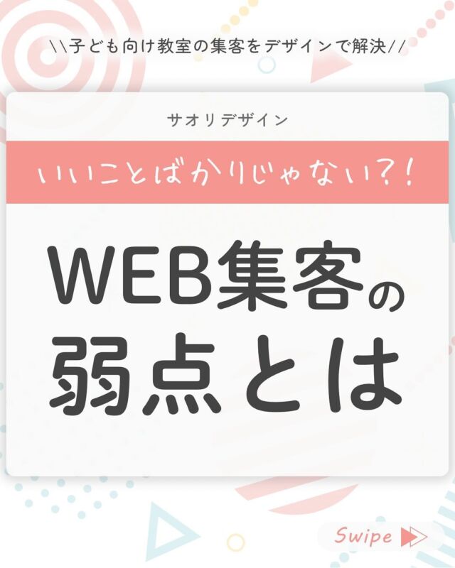 ◀︎◀︎他の投稿はこちらから
⁡
いいことばかりじゃない？！
【WEB集客の弱点とは】
⁡
メリットばかりが目に入ってくると
返って心配になってしまいますよね😥
⁡
WEB集客のデメリットを理解して
克服する方法をお伝えします！
⁡
1️⃣スキルと知識が必要
⇨ツールと人の手を駆使
2️⃣作っておしまいにできない
⇨保守管理サポートを利用
3️⃣維持費がかかる
⇨でもWEBに限ったことじゃない
⁡
WEB集客のデメリットをお伝えしましたが
これってWEBに限ったことではなく
集客全般の必要事項ですよね。
⁡
ぜひメリットを活かしながら
デメリットを克服して
予算に応じてできることから
はじめてみませんか？☺️
⁡
ー▸◂ー▸◂ー▸◂ー▸◂ー▸◂ー▸◂ー▸◂ー▸◂ー▸◂ー
感想をコメントで送っていただけるとうれしいです❁
⁡
参考になったよ→👍
保存したよ→😊
⁡
ー▸◂ー▸◂ー▸◂ー▸◂ー▸◂ー▸◂ー▸◂ー▸◂ー▸◂ー
⁡
サオリデザインは
【あなたのお教室のWEB担当】です。
@saori.o_designer 
⁡
WEB集客、WEBデザインなど
お教室のWEB関連業務をまるっとサポートいたします。
⁡
☑︎ホームページ
☑︎ランディングページ
☑︎WEB広告画像
☑︎Instagram投稿デザイン
☑︎その他WEB集客に関するお悩み
⁡
⁡
子ども向け、ママ向けの、明るくやさしいデザインが得意。
マーケティングから運用まで一貫したサポートで
「悩みに寄り添ったご提案」を強みに
お教室と先生を支えます。
⁡
⁡
ご相談はプロフィールのメッセージから
【相談】と送ってください📩
@saori.o_designer 
⁡
ー▸◂ー▸◂ー▸◂ー▸◂ー▸◂ー▸◂ー▸◂ー▸◂ー▸◂ー▸◂ー
⁡
#web集客
#webデザイン
#ホームページ制作
#教室デザイン
#子ども向けデザイン