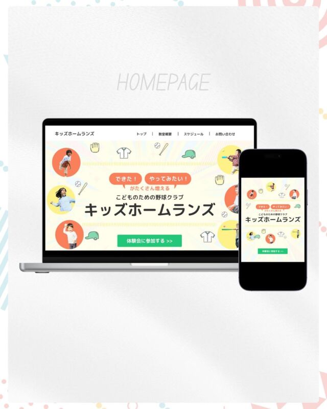 ◀︎◀︎他の投稿はこちらから
⁡
＼制作実績／
こども向け野球教室の
ホームページトップ画像を制作しました⚾️
⁡
☑︎楽しく続けることが目標
☑︎誰でも気軽に通える雰囲気
のお教室👦🏻👧🏻⚾️
⁡
子どもたちの写真の向きを視線誘導に使い
⁡
文字数が多くまとめにくい部分を
上下にラインを入れることで
揃えを綺麗に整えたのが

デザインのポイントです💡
⁡
ー▸◂ー▸◂ー▸◂ー▸◂ー▸◂ー▸◂ー▸◂ー▸◂ー▸◂ー
感想をコメントで送っていただけるとうれしいです❁
⁡
いいね→👍
保存したよ→😊
⁡
ー▸◂ー▸◂ー▸◂ー▸◂ー▸◂ー▸◂ー▸◂ー▸◂ー▸◂ー
⁡
サオリデザインは
【あなたのお教室のWEB担当】です。
@saori.o_designer 
⁡
WEB集客、WEBデザインなど
お教室のWEB関連業務をまるっとサポートいたします。
⁡
☑︎ホームページ
☑︎ランディングページ
☑︎WEB広告画像
☑︎Instagram投稿デザイン
☑︎その他WEB集客に関するお悩み
⁡
⁡
子ども向け、ママ向けの、明るくやさしいデザインが得意。
マーケティングから運用まで一貫したサポートで
「悩みに寄り添ったご提案」を強みに
お教室と先生を支えます。
⁡
⁡
ご相談はプロフィールのメッセージから
【相談】と送ってください📩
@saori.o_designer 
⁡
ー▸◂ー▸◂ー▸◂ー▸◂ー▸◂ー▸◂ー▸◂ー▸◂ー▸◂ー▸◂ー
⁡
#web集客
#webデザイン
#ホームページ制作
#教室デザイン
#子ども向けデザイン
⁡#野球教室