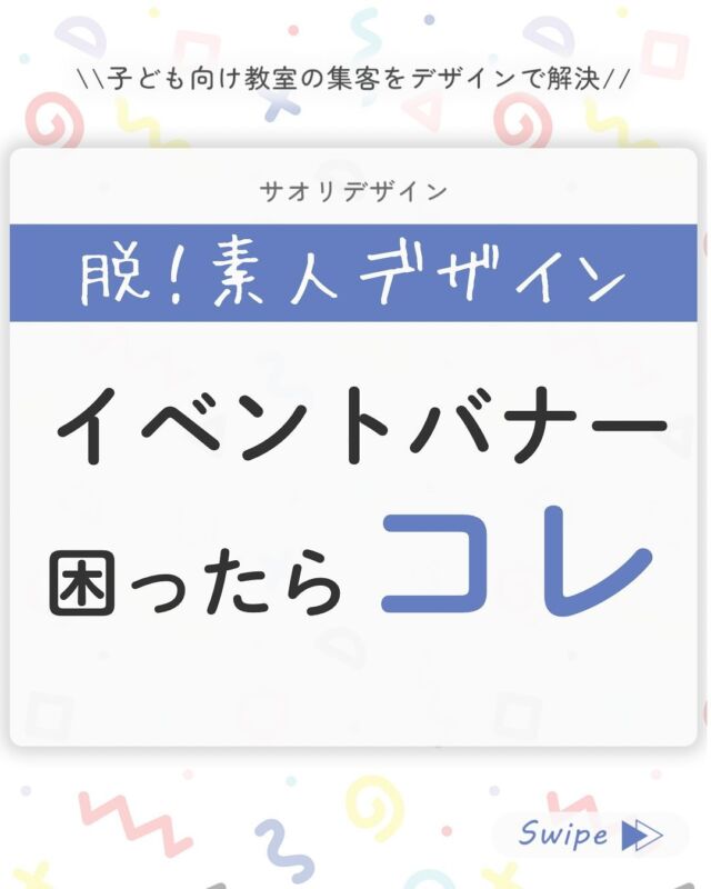 ◀︎◀︎他の投稿はこちらから
⁡
脱！素人デザイン
【イベントバナー困ったらコレ】
⁡
HPやLPは難しいけど
イベントの告知画像くらいは
自分で作れるようになりたい！
⁡
そんなときは
バナーの基本レイアウトを覚えて
素人感ゼロの画像を作りましょう！
⁡
1️⃣そもそも素人感はどこから？
2️⃣F型視線誘導
3️⃣Z型視線誘導
4️⃣縦割り
5️⃣横割り
6️⃣分割
7️⃣プロっぽさが出るレイアウト
⁡
レイアウトを整えるだけで
ごちゃごちゃした印象から
⁡
プロっぽいスッキリしたデザインに早変わり！
⁡
ぜひ保存して
画像作りにお役立てください💡
ー▸◂ー▸◂ー▸◂ー▸◂ー▸◂ー▸◂ー▸◂ー▸◂ー▸◂ー
感想をコメントで送っていただけるとうれしいです❁
⁡
参考になったよ→👍
保存したよ→😊
⁡
ー▸◂ー▸◂ー▸◂ー▸◂ー▸◂ー▸◂ー▸◂ー▸◂ー▸◂ー
⁡
サオリデザインは
【あなたのお教室のWEB担当】です。
@saori.o_designer 
⁡
WEB集客、WEBデザインなど
お教室のWEB関連業務をまるっとサポートいたします。
⁡
☑︎ホームページ
☑︎ランディングページ
☑︎WEB広告画像
☑︎Instagram投稿デザイン
☑︎その他WEB集客に関するお悩み
⁡
⁡
子ども向け、ママ向けの、明るくやさしいデザインが得意。
マーケティングから運用まで一貫したサポートで
「悩みに寄り添ったご提案」を強みに
お教室と先生を支えます。
⁡
⁡
ご相談はプロフィールのメッセージから
【相談】と送ってください📩
@saori.o_designer 
⁡
ー▸◂ー▸◂ー▸◂ー▸◂ー▸◂ー▸◂ー▸◂ー▸◂ー▸◂ー▸◂ー
⁡
#web集客
#webデザイン
#ホームページ制作
#教室デザイン
#子ども向けデザイン